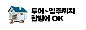 투어, 계약, 입주까지 한방에 OK